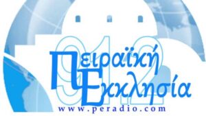 Πειραϊκή εκκλησία - LikeWeb