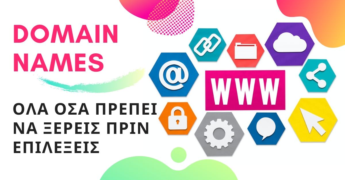 Τι πρέπει να έχει ένα καλό domain - LikeWeb