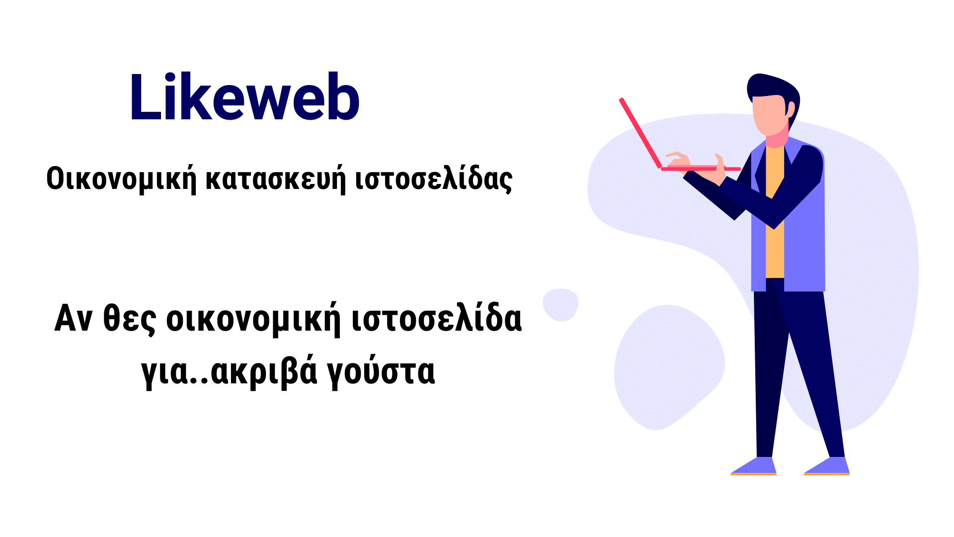 Οικονομική κατασκευή ισττοσελίδας για ακριβά γούστα - Likeweb